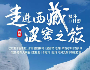 【西藏2-7人团】走进西藏·波密之旅双卧11日游