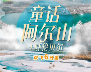 【童话阿尔山】呼伦贝尔+边境满洲里双飞6日游VIP小包团●2人起
