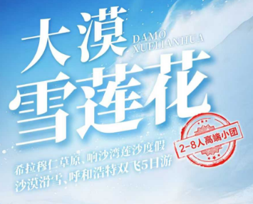 【大漠雪莲花2-8人团】希拉穆仁草原、响沙湾莲沙度假、沙漠滑雪、呼和浩特双飞5日游