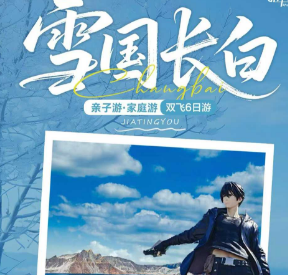 【雪国长白】2-8人 拼小团 双飞6日游