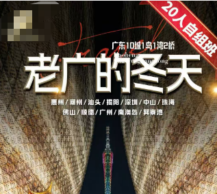 【老广的冬天】潮汕/巽寮湾/广深珠 广东10城1岛1湾 环游6日游
