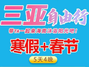 【2026年春节寒假】三亚自由行机票+酒店