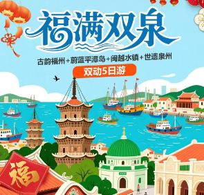 【2026春节】福满双泉---福州平潭泉州双动5日游