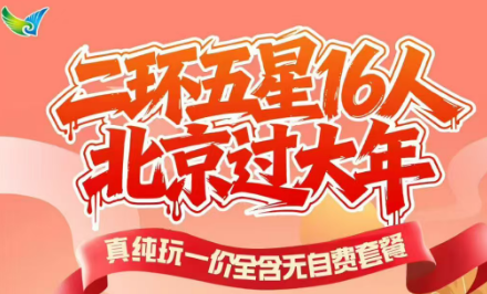 【北平新春-欢喜过大年】【二环五星16人】北京双高5日游