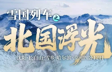 【雪国列车·北国浮光】从10℃的苏锡到-30℃的哈尔滨，用最独特与缓慢的方式一路向北，和我一起穿林海！踏雪原！