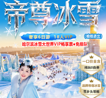 【帝尊冰雪】哈尔滨雪乡 亚布力6日游 18人精品团  冰雪大世界免排队