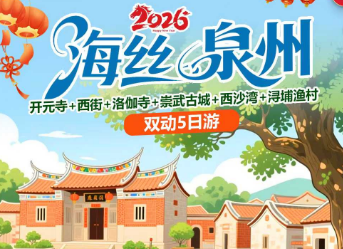【2026春节】海丝泉州双动车5日游