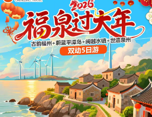 【2026年除夕】福州➕平潭➕泉州过大年5日游