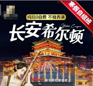 【2026寒假】西安长安希尔顿双飞/双高5日游  12-15人团