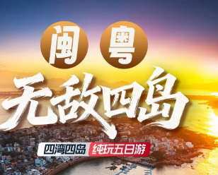 【无敌四岛】闽粤四湾四岛纯玩5日游 【无敌四岛】闽粤四湾四岛纯玩5日游