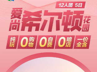 【二环四钻】北京爱尚希尔顿系列5日游  12人纯玩团