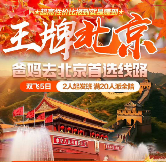 【王牌北京】北京5日爸妈游    全程三钻酒店