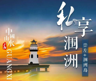 【私享涠洲岛】南宁崇左+涠洲岛2-8人私家团  无锡-南宁