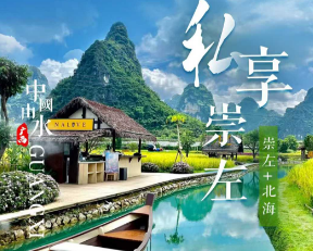 【私享崇左】崇左+北海2-8人私家小包团