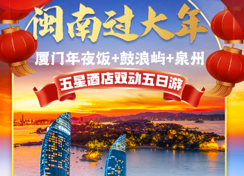 【2026年除夕】厦门鼓浪屿+泉州动车5日游