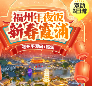 【2026除夕】霞浦双动车5日游