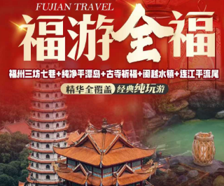 【福游全福】福州三坊七巷+纯净平潭岛+古寺祈福+闽越水镇+连江平流尾5日游