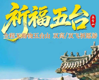 【祈福五台山】五台山双飞三日/双高4日游