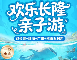 【欢乐长隆亲子游】双长隆 珠海广州佛山5日游  20人团