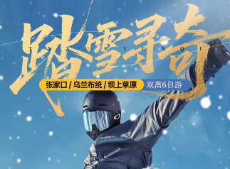 【私人订制】张家口/乌兰布统/坝上草原双高6日游