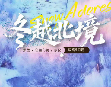 【冬越北境】乌兰布统、坝上雪乡、多伦湖冬捕、暖冬5日游