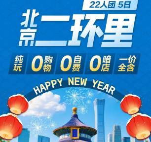 【2月寒假】北京二环里5日游   入住二环沿线精品/三钻酒店