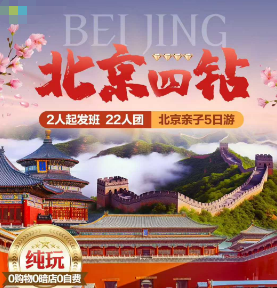 【2月寒假】北京四钻5日游  22人团 3-4环沿线 4钻酒店