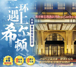 【寒假北京】北京二环遇上希尔顿5日游  28人精品团
