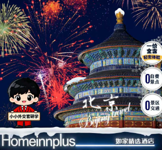 【2月寒假】北京二环轻奢尊享三钻5日游   28人团