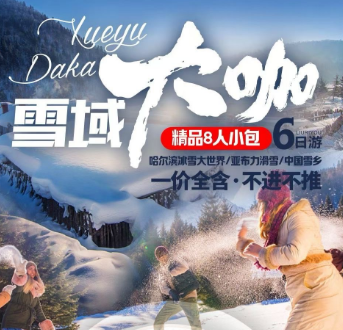 【雪域大咖】哈尔滨 双雪乡 亚布力双飞6日纯玩游 8人团