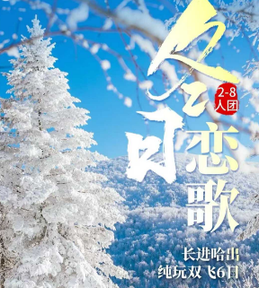 【冬日恋歌 长进哈出】长白山 延吉 雪乡 镜泊湖冬捕双飞6日游  2-8人团