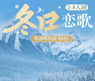 【冬日恋歌 哈进哈出】哈尔滨+长白山+镜泊湖+雪乡双飞6日游 2-8人团