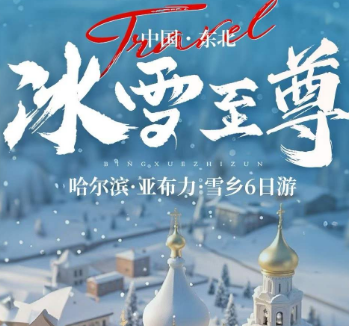 【春节寒假】冰雪至尊-哈尔滨亚布力雪乡纯玩6日游 一价全含 20人团
