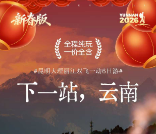 【下一站,云南】昆明大理丽江6日纯玩游 大理升级2晚海景酒店 【下一站,云南】昆明大理丽江6日纯玩游 大理升级2晚海景酒店