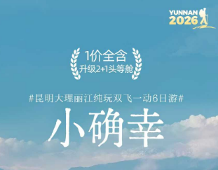 【小确幸】昆明大理丽江双飞一动6日游   升级2+1陆地头等舱