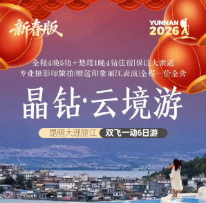 【晶钻·云境游】 昆明大理丽江双飞一动6日游