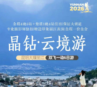 【晶钻·云境游】 昆明大理丽江双飞一动6日游