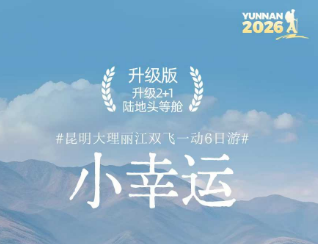 【小幸运】昆明 大理 丽江双飞一动纯玩6日游 升级2+1陆地头等舱-