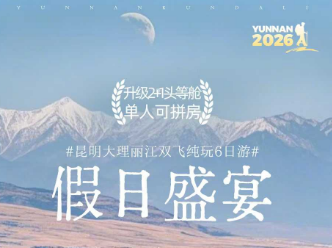 【假日盛宴】昆明-大理-丽江-双飞6日纯玩之旅