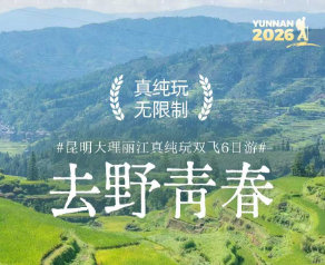 【去野青春】昆明大理丽江双飞5晚6日纯玩之旅