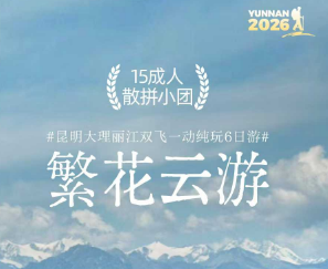 【繁花云游】昆明大理丽江双飞一动5晚6纯玩之旅  15成人团