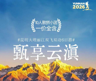 【甄享云滇】昆明大理丽江双飞一动6日纯玩之旅  10人小团