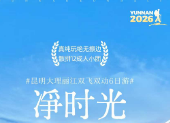 【净时光】昆明大理丽江双飞双动纯玩5晚6日游  12成人小团