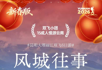 【风城往事】昆明大理丽江双飞6日游 15人团 不早起