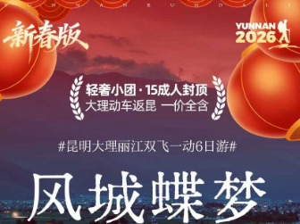【风城蝶梦】昆大丽双飞一动6日奢华游 15人封顶小团
