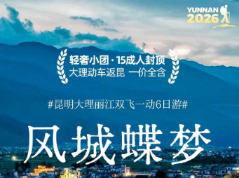 【风城蝶梦】昆大丽双飞一动6日奢华游 15人封顶小团