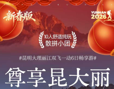 【畅享昆大丽】昆明大理丽江双飞一动6日游 10人团 四钻