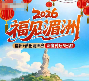 【2026福见湄洲】福州+平潭岛+莆田湄洲岛5日游