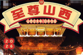 【2026春节至尊山西】应县木塔 云冈石窟 悬空寺 五台山 平遥古城2-12人团