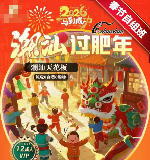 【2026春节】潮汕过肥年5日游   12人精品团